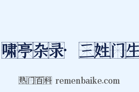啸亭杂录·三姓门生是什么意思的图片